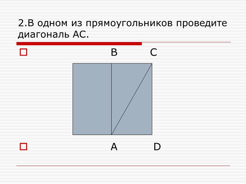 2.В одном из прямоугольников проведите         
